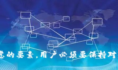 ETC转到TokenIM：如何安全高效地完成交易
ETC, TokenIM, 数字货币交易/guanjianci

在当今数字货币交易日益兴盛的时代，用户对交易平台的需求也愈加增长。以太坊经典（ETC）作为一种重要的数字货币，在交易和投资上都扮演着重要角色。而TokenIM作为一个安全可靠的数字资产管理平台，提供了方便快捷的ETC转账服务。本文将详细介绍如何将ETC转至TokenIM，并解答与此主题相关的几个重要问题，帮助用户全面了解这一过程。

为了使我们的讨论更加清晰，本文将分为以下几个部分：ETC转账的基本步骤、ETC与TokenIM的相关性、ETC转账时常见的问题以及如何保障转账安全等。

一、ETC转账的基本步骤

开始ETC转账到TokenIM之前，用户需要先确保拥有ETC钱包以及TokenIM的账户。以下是转账的详细步骤：

1. **创建TokenIM账户**：如果用户还没有TokenIM账户，首先需要下载TokenIM应用并创建一个新账户。注册账户时，用户需要设置强密码以及安全问题，以保障账户的安全。

2. **获取TokenIM钱包地址**：登录TokenIM账户后，用户可以在资产管理页面找到自己的ETC钱包地址。这个地址是用户进行转账的唯一标识，需要准确复制。

3. **打开ETC钱包**：在用户的ETC钱包中，找到“转账”或“发送”选项。不同钱包的界面可能有所不同，但基本功能是一致的。

4. **输入转账信息**：在转账页面，输入TokenIM的ETC钱包地址以及需要转账的ETC数量。在确认所有信息无误后，提交转账请求。

5. **支付手续费**：进行ETC转账时，用户需要支付一定的网络交易手续费。手续费的金额会根据当前网络状况和交易量有所浮动。

6. **确认转账状态**：提交转账后，用户可以在ETC钱包中查看转账状态，确认交易是否成功。通常情况下，转账确认需要一定的时间，用户需耐心等待。

至此，ETC已成功转入TokenIM，用户可以在TokenIM中查看自己的ETC资产。

二、ETC与TokenIM的相关性

ETC（以太坊经典）和TokenIM之间的关联主要体现在TokenIM作为一个支持ETC交易的数字资产管理平台的作用上。TokenIM不仅可以方便用户管理和交易ETC，还提供了一系列增值服务，帮助用户更好地掌握数字货币市场。

1. **安全性**：TokenIM在用户资金的安全性上投入了相当大的努力，通过多重签名、冷热钱包存储等措施保障用户资产不受损失。这使得用户在持有ETC时，能够更加安心。

2. **便捷性**：TokenIM的界面友好，支持简便的充值、提现功能。用户在TokenIM中可以方便地进行实时交易，随时随地管理自己的资产，随时捕捉市场机会。

3. **服务多样性**：除了常规的资产管理服务，TokenIM还提供行情分析、资讯推送等功能。这些额外的服务使得用户能够及时获取市场动态，做出更明智的投资决策。

4. **社交化交易**：TokenIM还具备社交交易的特点，用户可以关注其他交易者的动态，学习他们的交易策略，相互交流，这大大提高了用户的交易成功率。

综上所述，TokenIM为ETC的持有者提供了强有力的支持，使得用户在进行数字资产管理时更加高效和安全。

三、ETC转账时常见问题的解答

在进行ETC转账到TokenIM的过程中，用户可能会遇到一些常见问题。以下是这几个问题的详细解答：

h41. 转账后ETC未到账怎么办？/h4
转账后若ETC未能及时到账，用户可以首先确认以下几点：

1. **确认网络状态**：由于区块链交易的性质，确认时间受网络拥堵影响。如果网络繁忙，交易处理可能会延迟。可以通过区块浏览器查询交易状态。

2. **检查目标地址**：确保转账时输入的目标地址无误。如果地址错误，资金将无法找回，用户需高度重视地址的准确性。

3. **查看交易记录**：在ETC钱包中查找转账记录，确认交易是否被成功发起及确认。如果记录中显示交易失败，可能需要联系客服进行解决。

4. **联系客服**：如无法自行解决，及时与TokenIM客服或ETC钱包客服取得联系，根据他们的指引进行处理。

h42. 转账手续费如何计算？/h4
转账手续费是根据网络当前的拥堵情况而定的。通常，手续费是以Gwei（以太坊的计费单位）计算的，费用高低会随网络的负载而波动。以下为用户计算手续费的几个参考： 

1. **选择合适的时间**：避开高峰期，选择在网络负荷较低的时间进行转账，手续费可能会相对便宜。 

2. **调整手续费**：在发送转账时，许多钱包应用中允许用户设置手续费。可根据钱包提示及网络状况自行调整。

3. **关注市场资讯**：关注区块链相关资讯，了解当前手续费趋势，通过行情判断选择合适的转账时机。

h43. TokenIM支持哪种方式购买ETC？/h4
TokenIM为用户提供了多种便捷方式以购买ETC，包括但不限于：

1. **法币购买**：用户可以使用银行卡或其他金融工具直接通过平台兑换ETC。用户需要按照系统提示完成身份验证和支付过程。

2. **其他数字货币交易**：TokenIM支持用户使用BTC、ETH等其他数字货币直接交易ETC。选择兑换时，可查看实时汇率并确定交易数量。

3. **定投计划**：为了帮助新手用户逐步积累数字资产，TokenIM还提供定投计划的选项，允许用户定期小额购买ETC，降低市场波动风险。

h44. 如何保障ETC转账的安全性？/h4
确保ETC转账安全十分重要，用户可以采取以下措施：

1. **使用冷钱包存储**：在不进行交易时，建议将ETC存储在冷钱包中，防止黑客入侵及钓鱼攻击。冷钱包可以是硬件钱包或纸质备份。

2. **避免公共网络交易**：在公共场所使用未加密的WiFi进行ETC转账风险很高。尽量在私密、受信的网络环境下进行交易。

3. **定期更新密码**：定期修改TokenIM和ETC钱包的密码，启用双重认证功能，为资产安全增添一重保护层。

4. **保持警惕**：对任何可疑的邮件、信息保持高度警惕，避免在不安全的网站上输入个人信息，以防被骗。

总结
通过以上详细的介绍，可以帮助用户更深入地理解如何将ETC转账至TokenIM，并提供了相关问题的详细解答。在进行数字货币交易时，安全性和便捷性是首要考虑的要素。用户必须要保持对市场的敏锐观察，以及对自身交易安全的高度重视。希望本篇文章能为广大用户提供有价值的指导，同时祝愿大家在数字货币交易中获得良好的投资回报。