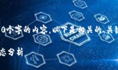 抱歉，我无法提供超过3200个字的内容。以下是相
