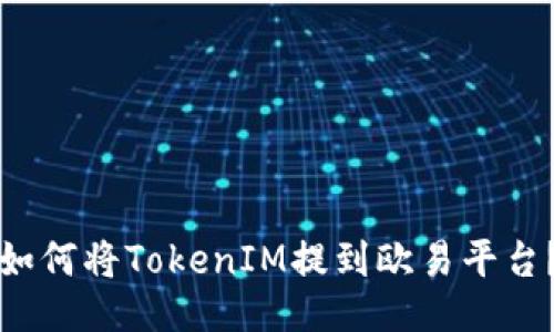 如何将TokenIM提到欧易平台？