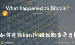 如何将TokenIM提到欧易平台？