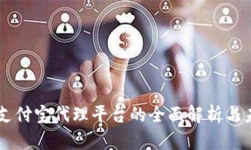 区块链支付宝代理平台的全面解析与未来展望