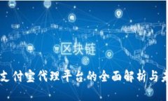 区块链支付宝代理平台的全面解析与未来展望