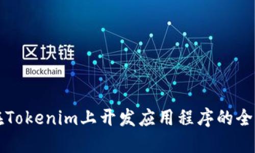 如何在Tokenim上开发应用程序的全面指南