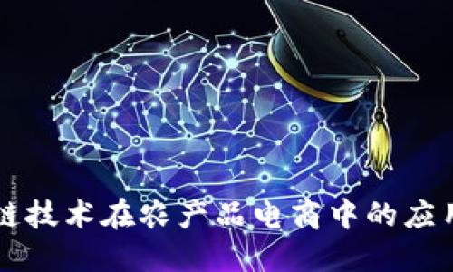 区块链技术在农产品电商中的应用发展