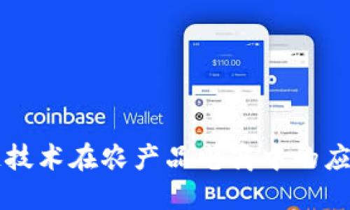 区块链技术在农产品电商中的应用发展