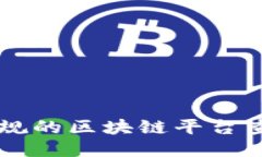 国内正规的区块链平台查询指南