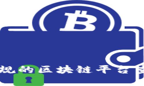 国内正规的区块链平台查询指南