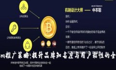 Tokenim推广策略：提升品牌知名度与用户粘性的全
