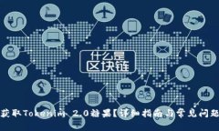 如何获取Tokenim 2.0糖果？详细指南与常见问题解答