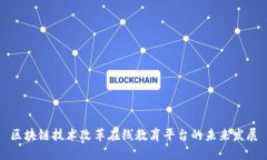 区块链技术改革在线教育平台的未来发展