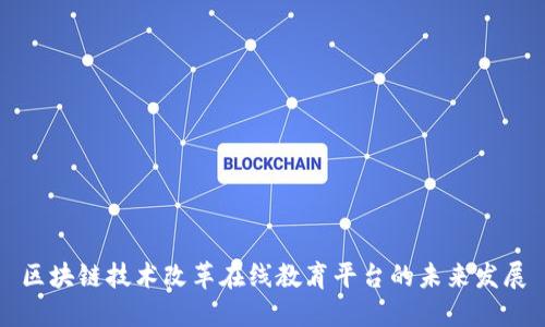 区块链技术改革在线教育平台的未来发展