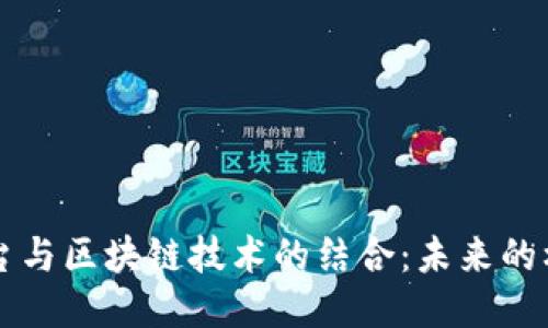 云服务平台与区块链技术的结合：未来的机遇与挑战