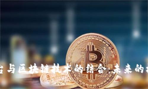 云服务平台与区块链技术的结合：未来的机遇与挑战