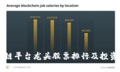 区块链平台龙头股票排行及投资指南