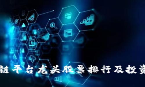 区块链平台龙头股票排行及投资指南