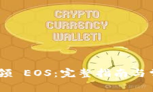 Tokenim 认领 EOS：完整指南与常见问题解答