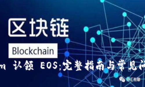 Tokenim 认领 EOS：完整指南与常见问题解答