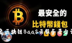 云象区块链BaaS云服务平台详解