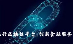 华夏银行区块链平台：创新金融服务的未来