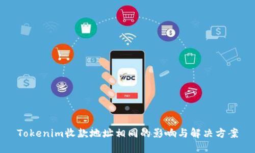 Tokenim收款地址相同的影响与解决方案