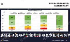 区块链通证奖励平台解析：驱动数字经济的新动
