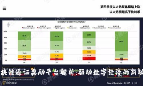 区块链通证奖励平台解析：驱动数字经济的新动力