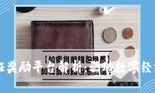 区块链通证奖励平台解析：驱动数字经济的新动力