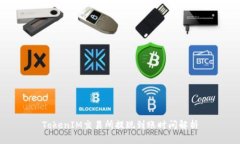 TokenIM交易所提现到账时间解析