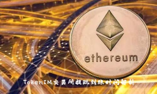 TokenIM交易所提现到账时间解析
