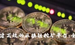 如何搭建高效的区块链挖矿平台：全面指南