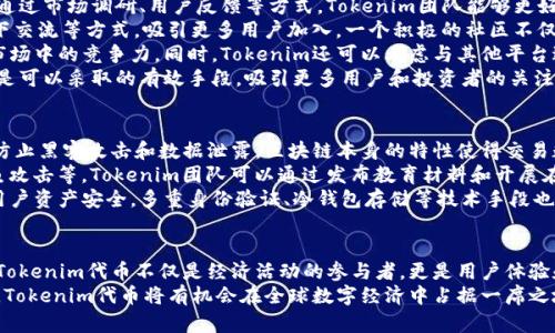 Tokenim代币美图：全新数字资产的未来/  
Tokenim, 代币, 美图/guanjianci  

什么是Tokenim代币?  
Tokenim代币是一种新兴的数字资产，通过区块链技术实现去中心化的安全交易。不同于传统货币，Tokenim代币的发行和交易不受任何中央机构的控制，因此能够保证用户的匿名性和安全性。代币的设计旨在为用户提供便利，并推动数字经济的发展。  
Tokenim代币不仅仅是一个简单的支付工具，它还具备智能合约的特性，这意味着开发者可以在其平台上构建和部署各种应用。通过这一机制，Tokenim代币使得用户能够快速执行复杂的交易和协议，这在传统金融体系中往往需要大量时间和繁琐的手续。  
在Tokenim的生态系统中，代币的用途十分广泛，用户除了可以进行购买和出售，还能持有以获得更高价值的回报，参与到项目的治理当中，或是支持社区发展等。这一切促使Tokenim代币成为数字资产投资者的重要选择。  

Tokenim代币的美图概念  
Tokenim代币的美图概念可以从多个角度进行解析。首先，美图往往代表着一种视觉艺术和创意的表现，代币则是在数字空间中形成的资产。将这两者结合，可以说Tokenim代币美图不仅仅是代币的简单视觉表现，它还体现了当代数字经济中的创新和艺术灵感。  
在Tokenim的生态系统中，用户可以通过创作数字艺术作品、参与NFT（不可替代代币）市场等方式，将美图与代币结合。艺术创作者可以使用Tokenim代币作为交易媒介，轻松售卖作品，并获得收益。这种方式为艺术家们提供了新的收入来源，也为投资者提供了新兴的投资机会。  
同时，美图在Tokenim代币中也可以体现为用户体验的一种增强。平台可以通过设计精美的用户界面，吸引更多用户参与，并让用户在使用过程中享受到视觉上的愉悦感。这不仅提升了用户的使用体验，也为Tokenim带来了更高的用户粘性。  

Tokenim代币的潜在价值和市场前景  
Tokenim代币的潜在价值体现在多个方面。首先，随着越来越多的企业和个人接受数字资产，Tokenim代币作为一种去中心化的数字货币，其市场需求将持续增长。这种趋势与全球经济数字化密不可分，更多的交易将迁移到线上进行，因此Tokenim代币的使用场景将愈加丰富。  
其次，Tokenim代币的独特设计使其在投资上的灵活性大大增强。用户可以依据市场动态自由交易、持有、转账等，这种灵活性无疑吸引了许多投资者的注意。此外，Tokenim代币背后所支持的技术和团队也是其市场前景的重要组成部分，优秀的技术团队能够有效推动代币的发展和社区的建设。  
另外，随着DeFi（去中心化金融）和NFT市场的崛起，Tokenim代币也将会迎来新的商机。很多投资者期待着借助这些新兴平台，来进行更高回报的投资，Tokenim代币将成为这场金融革命中的重要参与者。  

Tokenim代币业务如何扩展?  
扩展Tokenim代币的业务，首先需要关注用户需求。在不断变化的市场环境中，用户需求是推动一切业务扩展的核心因素。通过市场调研、用户反馈等方式，Tokenim团队能够更好地了解用户的需求，进而产品和服务。  
其次，社区建设至关重要。Tokenim代币的成功离不开一个健康、活跃的社区。团队可以通过举办线上活动、技术分享会、线下交流等方式，吸引更多用户加入。一个积极的社区不仅有助于传播代币的理念，也能激发更多用户的参与热情。  
技术创新也是业务扩展的重要途径。Tokenim团队应持续关注行业技术动态，不断进行技术迭代和创新。从而保证代币在市场中的竞争力。同时，Tokenim还可以考虑与其他平台进行合作，实现资源共享，共同推动生态系统的繁荣。  
策略性地推广和市场营销，可以帮助Tokenim代币更快地在目标用户中赢得认可。品牌宣传、内容营销、社交媒体推广等都是可以采取的有效手段，吸引更多用户和投资者的关注。  

Tokenim代币的安全性如何保障?  
保障Tokenim代币的安全性，首先要建立强大的技术基础。Tokenim团队需要采用最新的区块链技术，确保系统的安全性，防止黑客攻击和数据泄露。区块链本身的特性使得交易数据透明且不可篡改，这本身就是一种安全保障。  
其次，用户的教育和意识提升同样重要。用户应当了解如何保护自己的数字资产，包括密码管理、安全的交易方式、识别钓鱼攻击等。Tokenim团队可以通过发布教育材料和开展在线课程等方式，帮助用户提升安全意识。  
此外，Tokenim还可以考量引入第三方安全审计和风险评估。定期的安全检查和数据分析能够及时发现潜在的风险，保障用户资产安全。多重身份验证、冷钱包存储等技术手段也是提升安全性的有效做法。  

结语  
Tokenim代币作为一种新兴数字资产，凭借其独特的设计和潜在的市场价值，正在吸引越来越多的关注。在美图的演绎下，Tokenim代币不仅是经济活动的参与者，更是用户体验和创意表达的重要载体。无论是在艺术创作、投资，还是交易过程中，Tokenim代币都展现出前所未有的灵活性和可能性。  
未来，Tokenim代币的成功将依赖于其技术创新、市场拓展、社区建设和安全性保障等多重因素。随着数字时代的不断进步，Tokenim代币将有机会在全球数字经济中占据一席之地，成为推动经济发展的重要力量。
