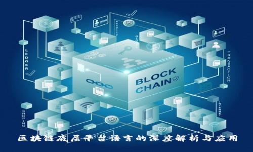 区块链底层平台语言的深度解析与应用