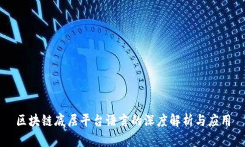 区块链底层平台语言的深度解析与应用