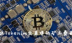 如何解决Tokenim交易中的矿工费不足问题