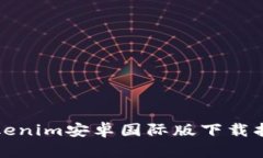 Tokenim安卓国际版下载指南