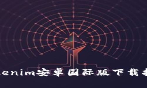 Tokenim安卓国际版下载指南