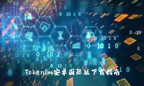 Tokenim安卓国际版下载指南