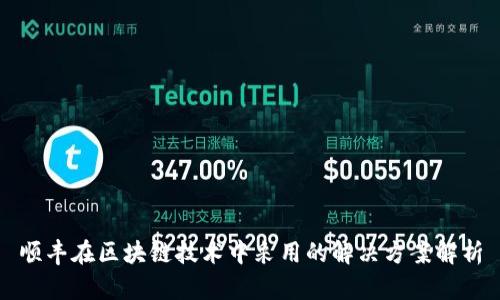 顺丰在区块链技术中采用的解决方案解析