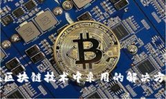 顺丰在区块链技术中采用的解决方案解析