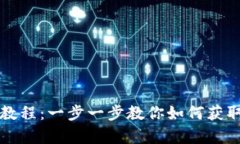 TokenIM申请教程：一步一步教你如何获取TokenIM账户