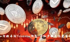 如何提币到Tokenim钱包：详细步骤与注意事项