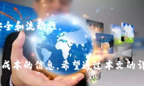 /的内容提供了用户所需的信息。以下是相关的关键词和详细介绍：

Tokenim波场转账手续费详解/
Tokenim, 波场转账, 手续费/guanjianci

随着区块链技术的不断发展，各种数字货币和相关服务应运而生，其中Tokenim作为一个区块链转账平台，受到了越来越多用户的关注。波场（TRON）作为一个高性能的去中心化区块链平台，以其高效的交易处理能力和低廉的手续费吸引了大量用户。在使用Tokenim进行波场转账时，了解转账手续费的构成、计算及方式至关重要。本文将详细解析Tokenim波场转账手续费的各个方面。

1. 什么是Tokenim波场转账手续费？
Tokenim的波场转账手续费是用户在通过Tokenim平台进行TRON（波场）网络的转账时所需支付的费用。这些费用主要用于激励网络中的节点，确保转账交易的顺利进行。手续费通常由两个部分组成：基本手续费和网络手续费。基本手续费是平台收取的固定服务费，而网络手续费则是波场网络为了处理交易而收取的费用。

在Tokenim平台上进行波场转账时，用户需要关注这两部分费用，因为它们会直接影响到用户的交易成本。一般来说，Tokenim平台会比较透明地展示手续费结构，用户可以在交易确认之前查看具体的费用明细。为了用户体验，Tokenim还可能提供一些手续费降低的方案，比如通过持有平台代币或参与特定活动来减免部分手续费。

2. Tokenim波场转账手续费如何计算？
了解Tokenim波场转账手续费的计算方法是转账成本的关键。手续费的计算通常基于以下几个因素：

ul
  listrong转账金额：/strong一般来说，手续费与转账金额成正比，转账金额越大，所需支付的手续费也会相应增加。/li
  listrong网络拥堵情况：/strong在网络拥堵的情况下，手续费可能会提高，因为网络处理速度变慢，用户可能需要支付更高的费用来确保交易被优先处理。/li
  listrongTokenim平台的政策：/strong不同的区块链平台和服务商可能有不同的手续费策略。Tokenim可能会根据市场情况和用户行为来动态调整手续费率。/li
/ul

用户在进行转账操作时，应该保持关注手续费的变化，并根据具体情况选择最优的转账时机。此外，Tokenim还可能提供手续费计算器，供用户在交易前进行预估，使用户能够更好地规划自己的转账预算。

3. 如何降低Tokenim波场转账手续费？
为降低在Tokenim上进行波场转账时所需支付的手续费，用户可以采取以下几种策略：

ul
  listrong选择合适的转账时机：/strong在网络交易量较低时进行转账，通常能够享受到更低的手续费。因此，关注波场网络的使用高峰期和低谷期，选择合适的时机进行转账是非常重要的。/li
  listrong持有Tokenim平台代币：/strong一些平台会对持有其原生代币的用户提供手续费折扣，用户可以考虑通过持有Tokenim的原生代币来享受手续费优惠。/li
  listrong参与特定活动或任务：/strongTokenim有时会举办各类活动，用户通过参与这些活动，可能获得手续费减免或返还的机会。/li
  listrong合理控制转账金额：/strong如果用户的转账需求不是很大，可以适当拆分转账金额，分多次进行小额转账，从而降低整体手续费。尽管这样可能会增加转账的次数，但在某些情况下，可以有效降低总支出。/li
/ul

综上所述，使用Tokenim进行波场转账的用户在了解手续费计算及其策略后，可以更加合理地规划自己的资金流动，以降低不必要的转账成本。

4. Tokenim波场转账手续费与其他平台的比较
为了更全面地评估Tokenim的波场转账手续费，用户还应当将其与其他类似平台进行比较。常见的与Tokenim类似的区块链转账平台包括币安、火币等。同时，各个平台的手续费结构也有所不同，以下是一些关键要素的对比：

ul
  listrong手续费率：/strong不同平台的手续费率差异很大。通常，较大的交易所（如币安、火币）可能在高交易量的情况下提供较低的手续费，而小型平台则可能由于用户群体少而导致手续费偏高。用户可以根据自己的需求选择合适的平台。/li
  listrong功能支持：/strongTokenim可能在某些功能上（如交易速度、用户体验等）更符合用户需求，而其他平台可能在手续费结构上更具优势。因此，除了手续费外，用户在选择平台时也应考虑到服务的全面性。/li
  listrong用户体验：/strong在转账手续费透明度、手续费动态显示、交易界面友好程度等方面也有必要进行比较。一些平台可能在用户体验方面有所欠缺，而Tokenim在这方面则可能提供更好的服务。/li
/ul

用户在进行手续费比较时，可以收集各个平台的实际交易数据，结合个人需求做出理性的选择。在此过程中，应当充分了解各个平台的手续费政策和隐性费用，确保自己的资金安全和流动性。

总结
了解Tokenim的波场转账手续费，有助于用户更好地利用这一平台进行资金转移。在手续费的构成、计算方法、策略以及与其他平台的比较等方面，用户都能找到可以帮助其降低成本的信息。希望通过本文的详细分析，能够帮助用户做出明智的决策，提高资金使用效率。