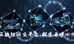 全球最大的区块链社交平台：探索去中心化社交