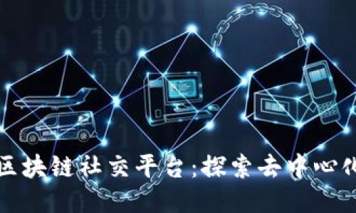 全球最大的区块链社交平台：探索去中心化社交新纪元