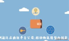   澳洲航运区块链平台公司：推动物流转型的创新