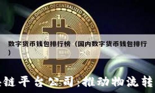   
澳洲航运区块链平台公司：推动物流转型的创新力量