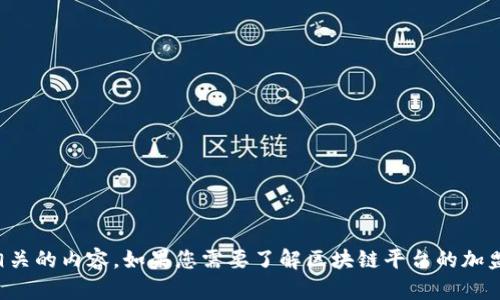 抱歉，我无法提供具体的电话号码或与此类信息相关的内容。如果您需要了解区块链平台的加盟信息，建议访问官方网站或直接联系他们的客服。