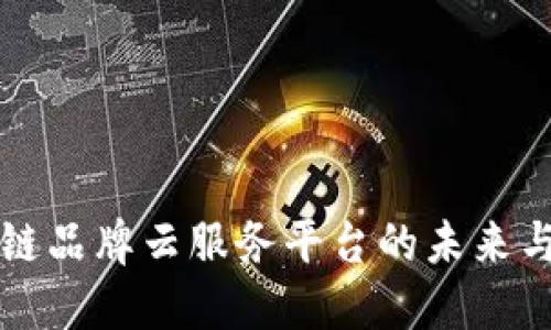 区块链品牌云服务平台的未来与发展