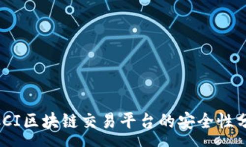 :
MCCI区块链交易平台的安全性分析