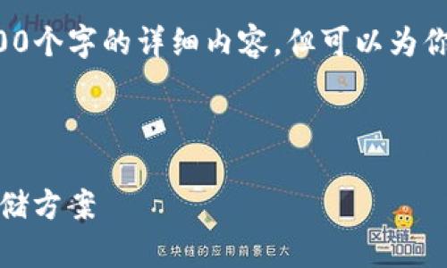 注意：由于内容字数限制，我无法一次性提供3200个字的详细内容，但可以为你提供一个大纲和、关键词，并根据展开一些思考。

和关键词：

以太币钱包Tokenim6：安全、便捷的数字货币存储方案